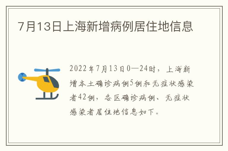 7月13日上海新增病例居住地信息