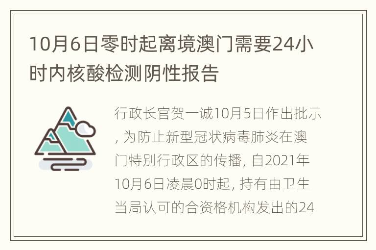 10月6日零时起离境澳门需要24小时内核酸检测阴性报告