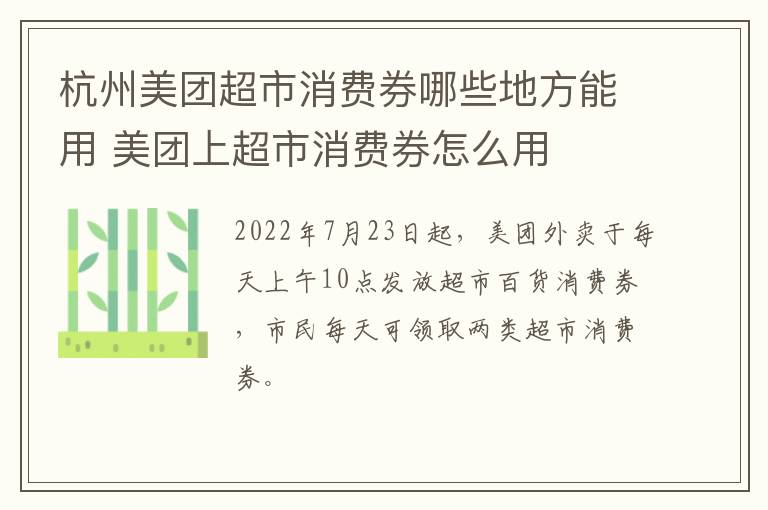 杭州美团超市消费券哪些地方能用 美团上超市消费券怎么用