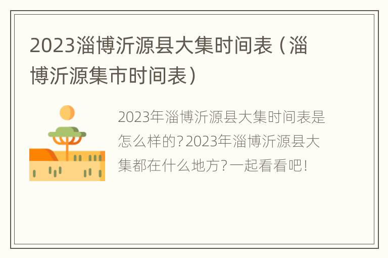 2023淄博沂源县大集时间表（淄博沂源集市时间表）