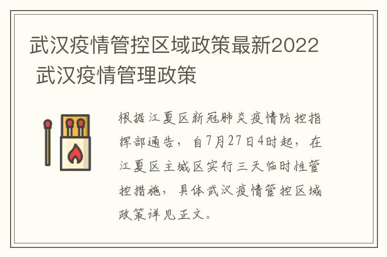 武汉疫情管控区域政策最新2022 武汉疫情管理政策