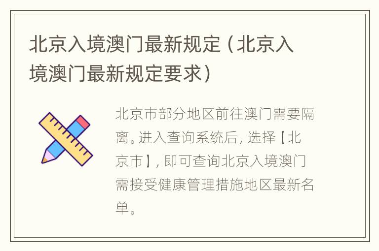 北京入境澳门最新规定（北京入境澳门最新规定要求）