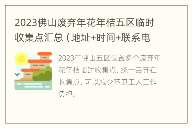 2023佛山废弃年花年桔五区临时收集点汇总（地址+时间+联系电话）