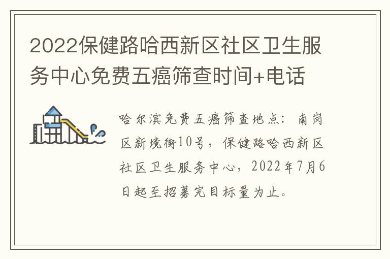 2022保健路哈西新区社区卫生服务中心免费五癌筛查时间+电话