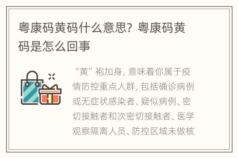 粤康码黄码什么意思？ 粤康码黄码是怎么回事