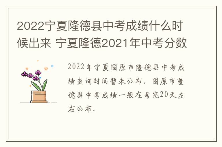 2022宁夏隆德县中考成绩什么时候出来 宁夏隆德2021年中考分数线