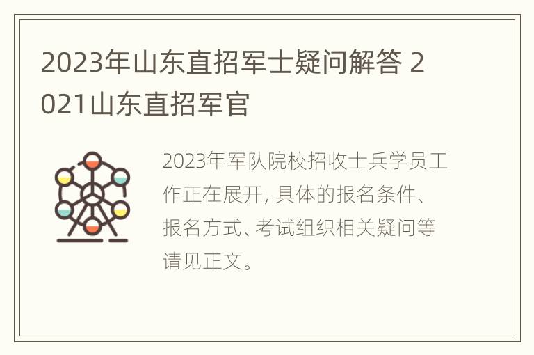 2023年山东直招军士疑问解答 2021山东直招军官