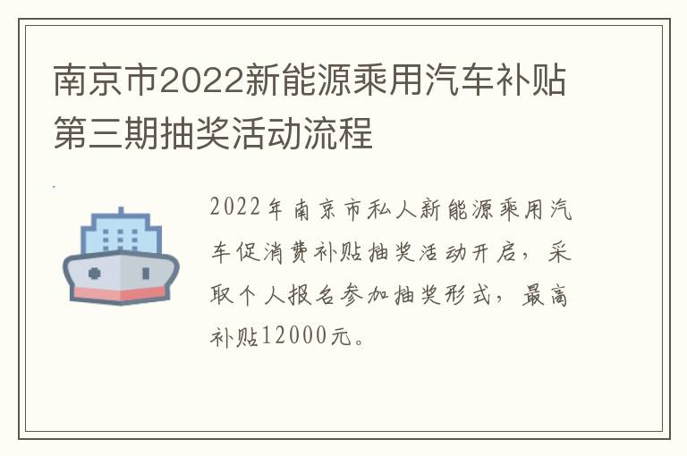 南京市2022新能源乘用汽车补贴第三期抽奖活动流程