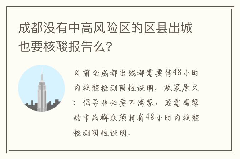 成都没有中高风险区的区县出城也要核酸报告么?