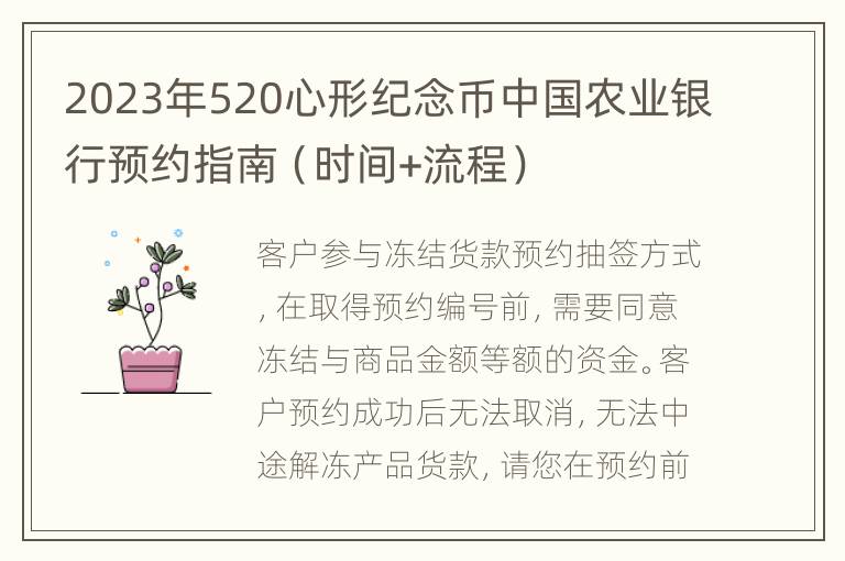 2023年520心形纪念币中国农业银行预约指南（时间+流程）