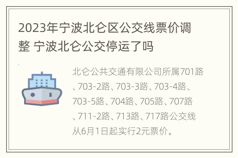 2023年宁波北仑区公交线票价调整 宁波北仑公交停运了吗