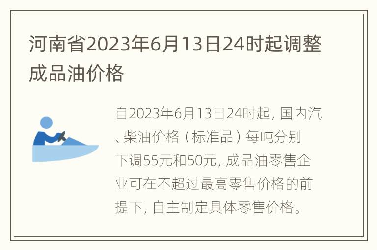 河南省2023年6月13日24时起调整成品油价格