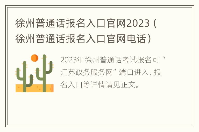 徐州普通话报名入口官网2023（徐州普通话报名入口官网电话）