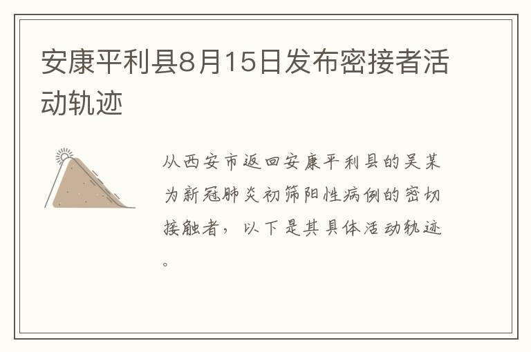 安康平利县8月15日发布密接者活动轨迹