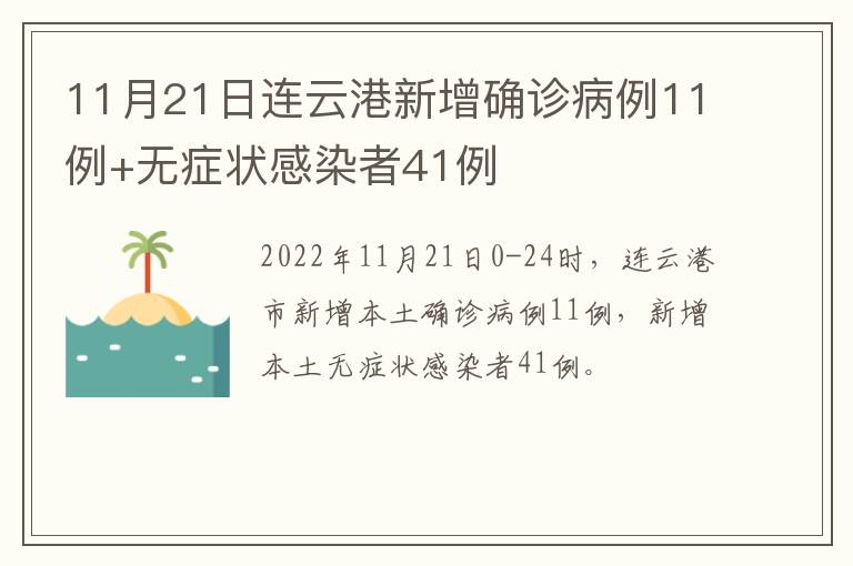 11月21日连云港新增确诊病例11例+无症状感染者41例