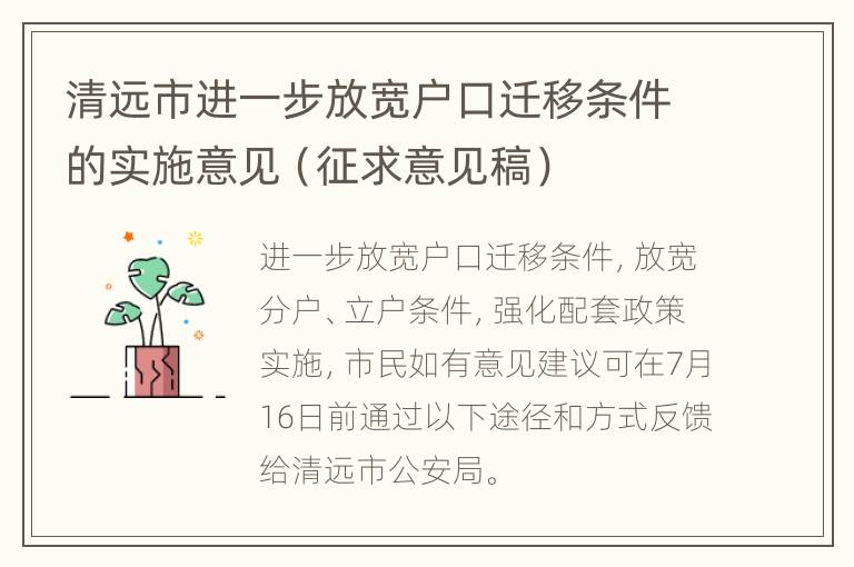 清远市进一步放宽户口迁移条件的实施意见（征求意见稿）