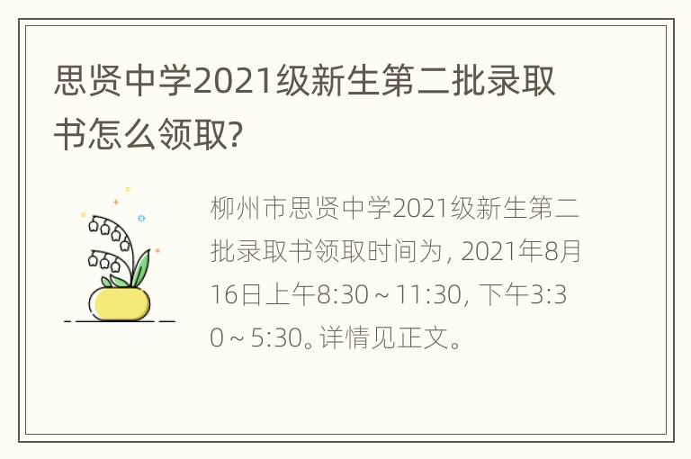 思贤中学2021级新生第二批录取书怎么领取？