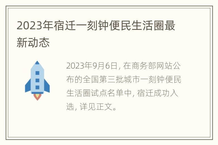 2023年宿迁一刻钟便民生活圈最新动态