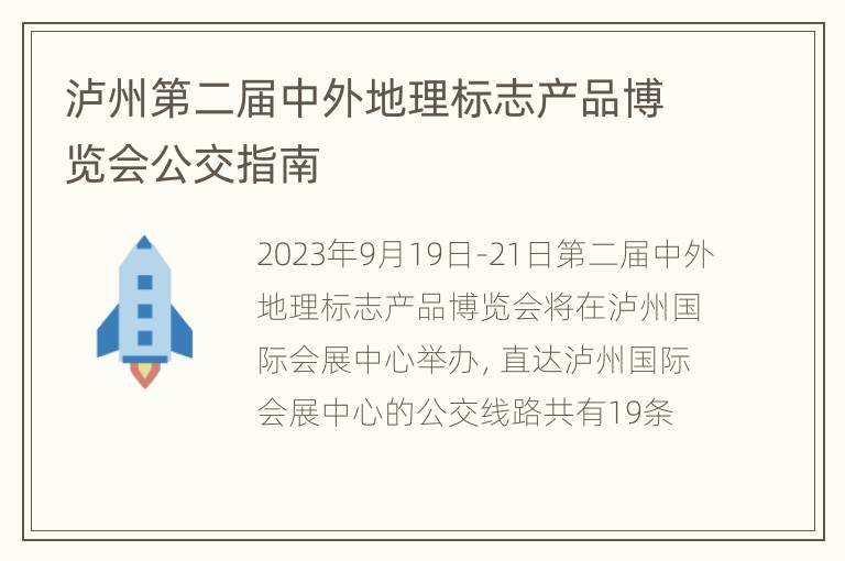 泸州第二届中外地理标志产品博览会公交指南