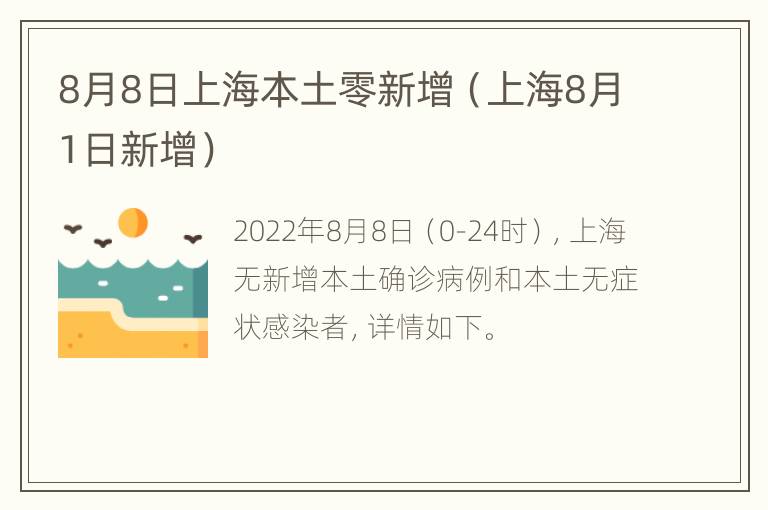 8月8日上海本土零新增（上海8月1日新增）