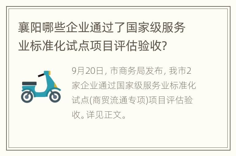 襄阳哪些企业通过了国家级服务业标准化试点项目评估验收？