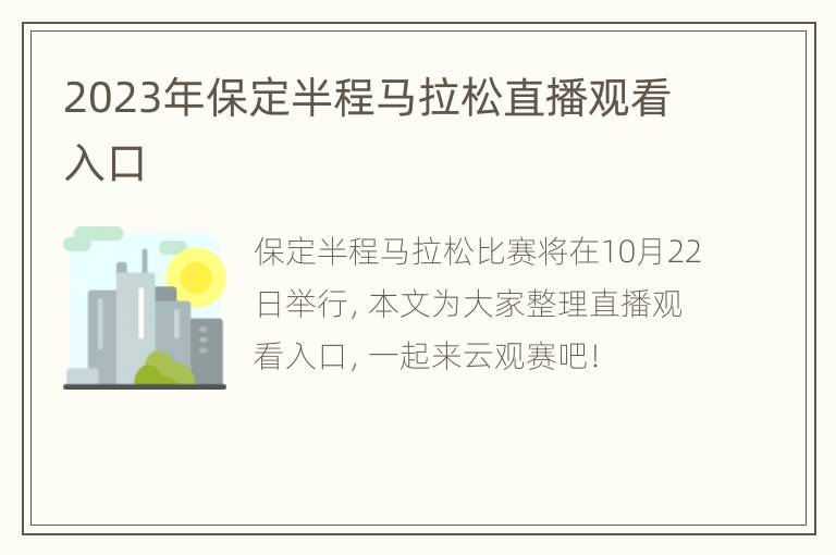 2023年保定半程马拉松直播观看入口