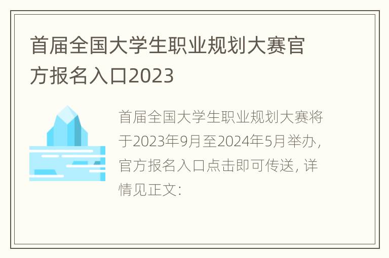 首届全国大学生职业规划大赛官方报名入口2023