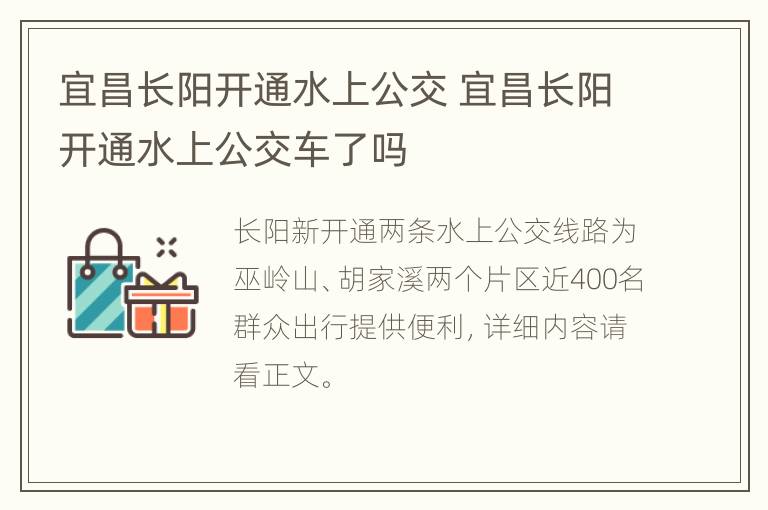 宜昌长阳开通水上公交 宜昌长阳开通水上公交车了吗