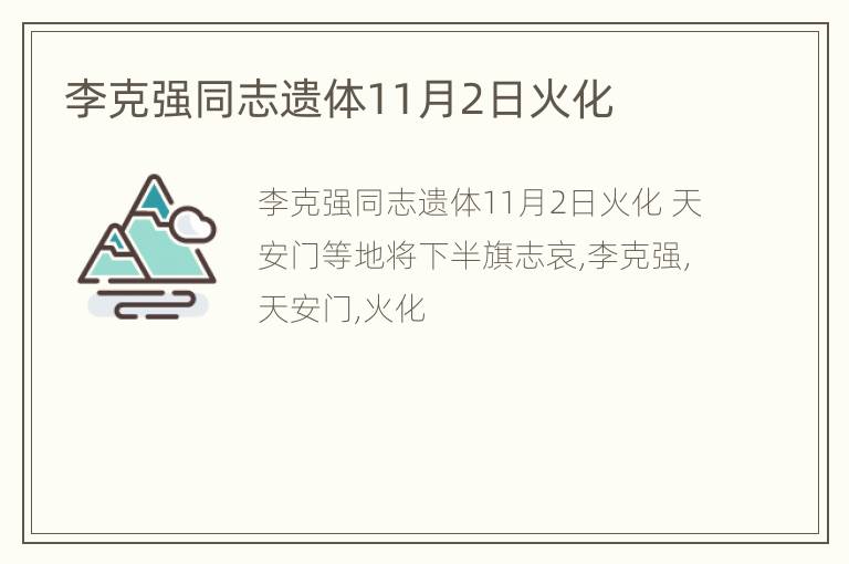 李克强同志遗体11月2日火化