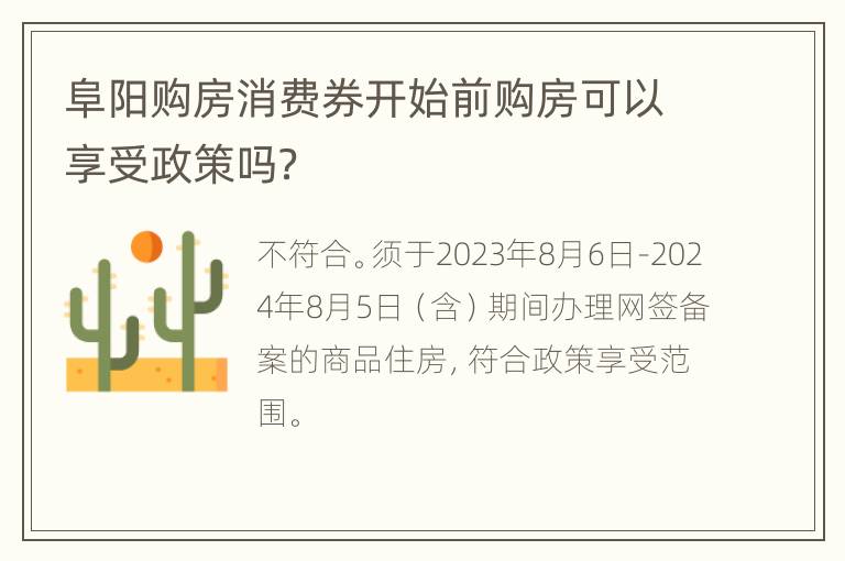 阜阳购房消费券开始前购房可以享受政策吗？