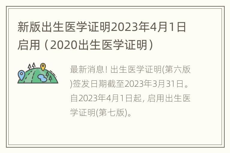 新版出生医学证明2023年4月1日启用（2020出生医学证明）