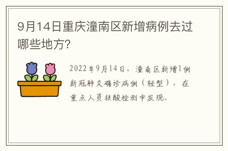 9月14日重庆潼南区新增病例去过哪些地方？