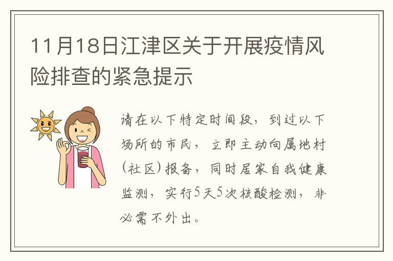 11月18日江津区关于开展疫情风险排查的紧急提示