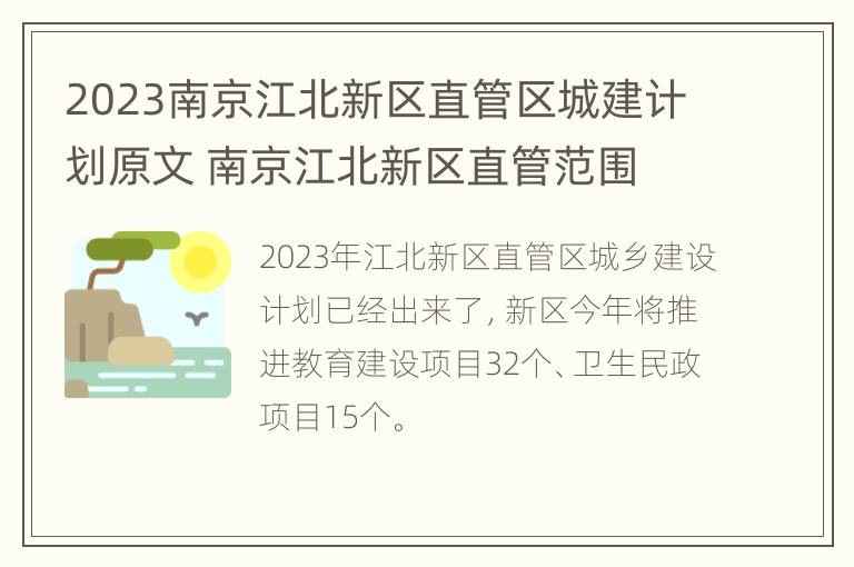 2023南京江北新区直管区城建计划原文 南京江北新区直管范围