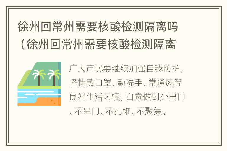 徐州回常州需要核酸检测隔离吗（徐州回常州需要核酸检测隔离吗最新消息）