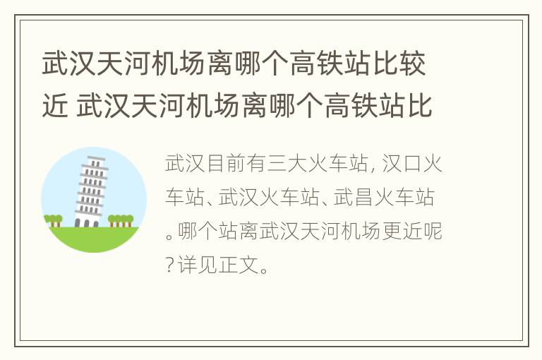 武汉天河机场离哪个高铁站比较近 武汉天河机场离哪个高铁站比较近点