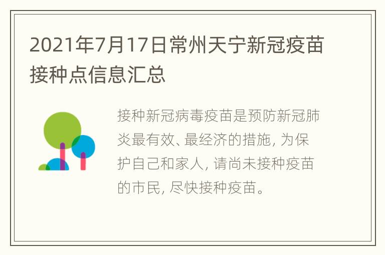 2021年7月17日常州天宁新冠疫苗接种点信息汇总