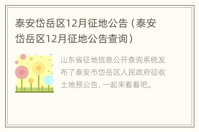 泰安岱岳区12月征地公告（泰安岱岳区12月征地公告查询）