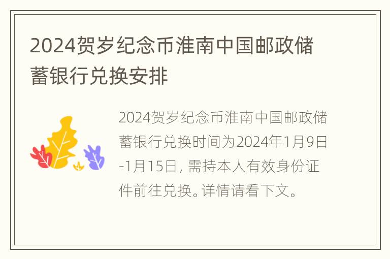 2024贺岁纪念币淮南中国邮政储蓄银行兑换安排