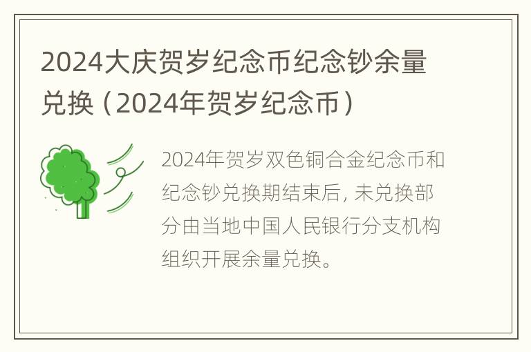 2024大庆贺岁纪念币纪念钞余量兑换（2024年贺岁纪念币）