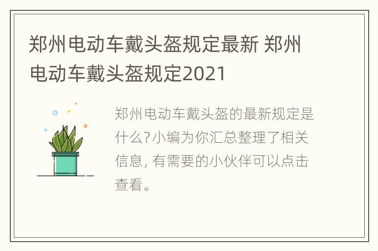 郑州电动车戴头盔规定最新 郑州电动车戴头盔规定2021