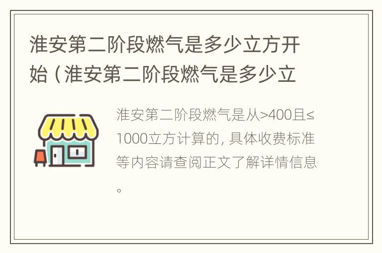 淮安第二阶段燃气是多少立方开始（淮安第二阶段燃气是多少立方开始供气）