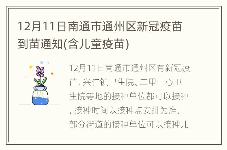 12月11日南通市通州区新冠疫苗到苗通知(含儿童疫苗)