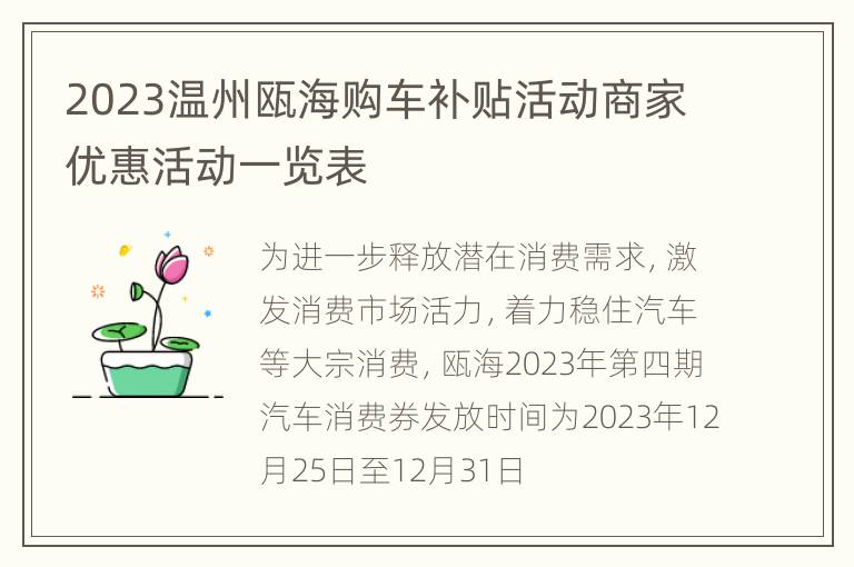 2023温州瓯海购车补贴活动商家优惠活动一览表