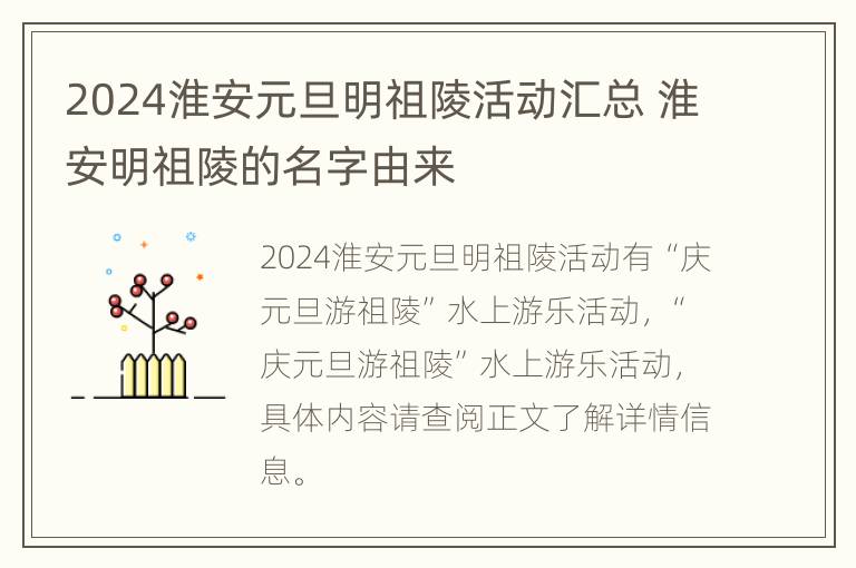 2024淮安元旦明祖陵活动汇总 淮安明祖陵的名字由来