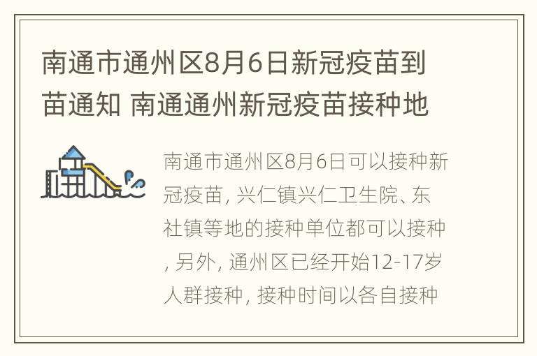 南通市通州区8月6日新冠疫苗到苗通知 南通通州新冠疫苗接种地点