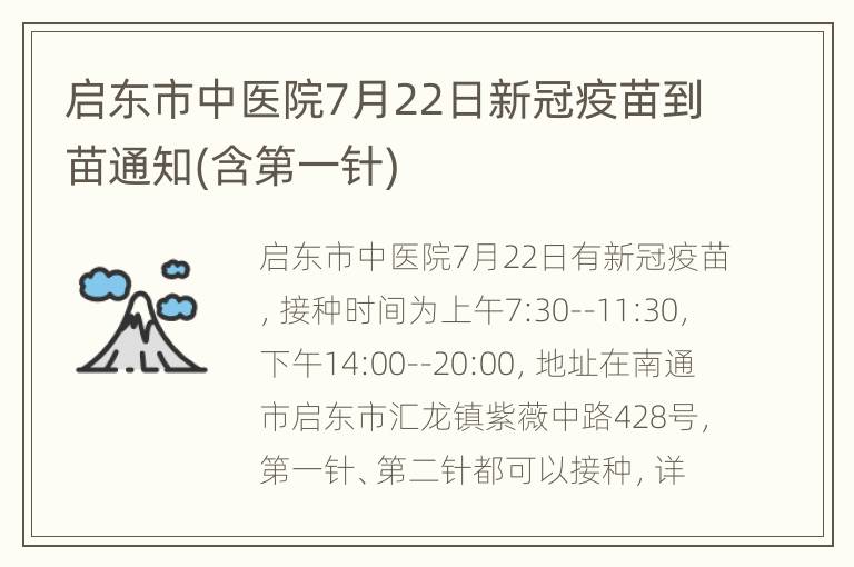 启东市中医院7月22日新冠疫苗到苗通知(含第一针)