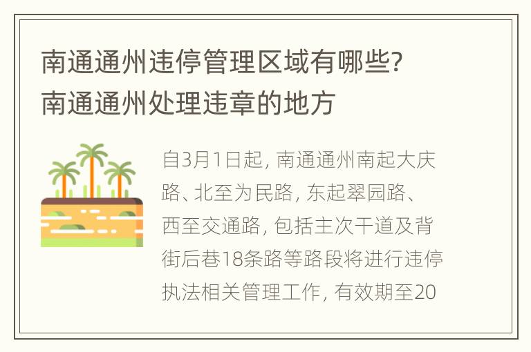 南通通州违停管理区域有哪些? 南通通州处理违章的地方