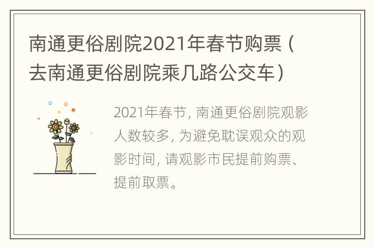 南通更俗剧院2021年春节购票（去南通更俗剧院乘几路公交车）