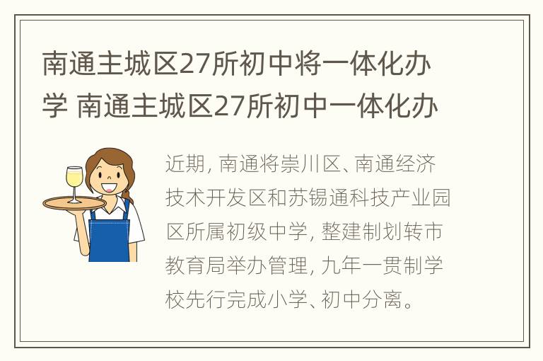 南通主城区27所初中将一体化办学 南通主城区27所初中一体化办学!